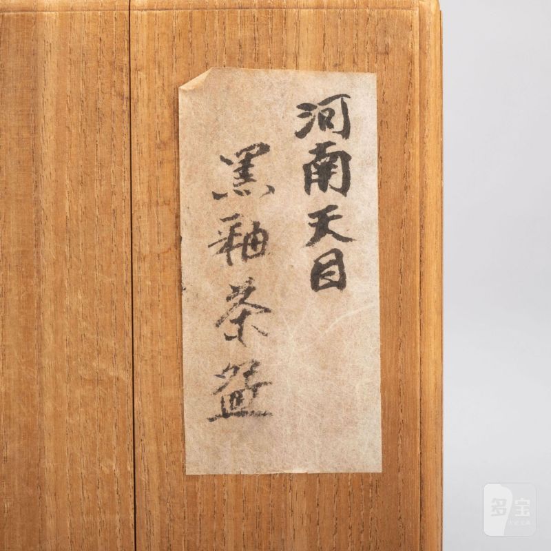    宋 河南天目茶盞 - 图9
